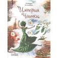 russische bücher: Каликинская Екатерина Игоревна - Империя Чаинки: сказочная повесть