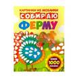 russische bücher: Разумовская Юлия - Собираю ферму: книга-картинка