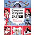 russische bücher: Баринова Антонина Геннадьевна - Французские народные сказки. Попался, сверчок! 