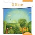 russische bücher: Лучанинов Владимир Ярославович - Детям о Православии. О Боге