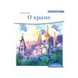 russische bücher: Зайцев Андрей Николаевич - Детям о Православии. О храме