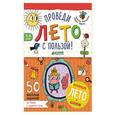 russische bücher: Винокурова Наталия Константиновна - Проведи лето с пользой! 50 весёлых заданий на чтение и развитие речи