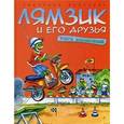 russische bücher: Изварин С. - Лямзик и его друзья. Книга впечатлений