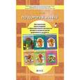 russische bücher: Кислова Татьяна Рудольфовна - По дороге к азбуке. Методические рекомендации к образовательной программе речевого развития детей дошкольного возраста. ФГОС