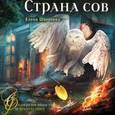 russische bücher: Шолохова Елена - Страна сов