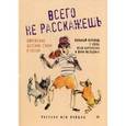 russische bücher: Лопатник, Гидон - Всего не расскажешь