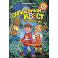 russische bücher: Ивлиева Ю.Ф. - Волшебный квест в Тридевятое царство