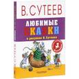russische bücher: Сутеев В.Г., Берестов В.Д., Кипнис И.Н., Мурадян С.С. - Любимые сказки в рисунках В. Сутеева