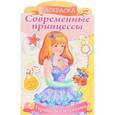russische bücher: Комарова Ольга - Украшаем наклейками. Принцесса с подарком