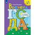 russische bücher: Богдарин Андрей Юрьевич - Времена года в стихах и картинках