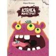 russische bücher: Жученко Мария Станиславовна - Азбука монстров