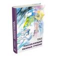 russische bücher: Крапивин Владислав Петрович - Рассекающий пенные гребни. Дело о ртутной бомбе
