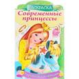 russische bücher: Винклер Юлия - Принцесса с пони. Раскраска