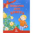 russische bücher: Михаленко Е. - Подарок для Христа