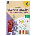 russische bücher: Еремина Оксана Ивановна - Скоро в школу! 125 заданий на лето