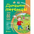 russische bücher: Романова Татьяна - Домашние питомцы. Словарик в наклейках