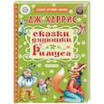 russische bücher: Харрис Дж. - Сказки дядюшки Римуса