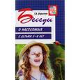 russische bücher: Шорыгина Татьяна Андреевна - Беседы о насекомых с детьми 5-8 лет