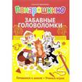 russische bücher: Шевченко Алексей Анатольевич - Понарошкино. Забавные головоломки