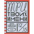 russische bücher: Сабитова Дина Рафисовна - Три твоих имени