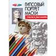russische bücher: Конев Андрей Федорович - Гипсовый портрет маски