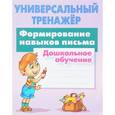 russische bücher: Петренко Станислав Викторович - Формирование навыков письма. Дошкольное обучение