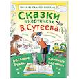 russische bücher: Сутеев В.Г. - Сказки в картинках В. Сутеева