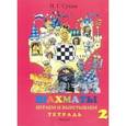russische bücher: Сухин Игорь Георгиевич - Шахматы, второй год, или Играем и выигрываем. Рабочая тетрадь. В 2-х частях. Часть 1