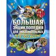 russische bücher:  - Большая энциклопедия для любознательных