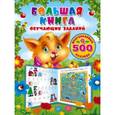 russische bücher: Дмитриева В.Г. - Большая книга обучающих заданий с многоразовыми наклейками
