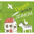 russische bücher: Дюбюк М. - Перед моим домом