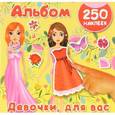 russische bücher: Оковитая Е.В. - Девочки, для вас. Альбом. 250 наклеек