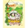 russische bücher: Drost - Хорек. Стихи для детей