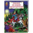 russische bücher:  - Сказки об удали богатырской