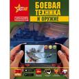 russische bücher:  - Боевая техника и оружие