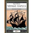 russische bücher: Житков Борис Степанович - Черные паруса