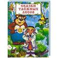 russische bücher:  - Сказки таежных лесов