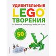 russische bücher: Дис С. - LEGO Удивительные творения