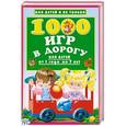 russische bücher: Дмитриева В.Г. - 1000 игр в дорогу для детей от 1 года до 7 лет