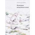 russische bücher: Демин А. - Истории каменного века