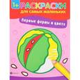russische bücher:  - Первые формы и цвета. Книжка-раскраска