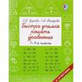russische bücher: Узорова О.В., Нефедова Е.А. - Быстро учимся решать уравнения. 1-4 классы
