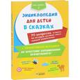 russische bücher:  - Энциклопедия для детей в сказках