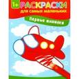 russische bücher:  - Первые машинки. Книжка-раскраска
