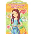 russische bücher: Винклер Юлия - Украшаем наклейками. Девочка с желтой сумкой. Раскраска