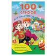 russische bücher: Успенский Э.Н., Барто А.Л., Маршак С.Я., Михалков С.В. - 100 стихов для мальчиков