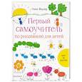 russische bücher: Фаузер Нико - Первый самоучитель по рисованию для детей