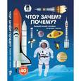 russische bücher: Бауманн А. - Что? Зачем? Почему? Большая книга о космосе