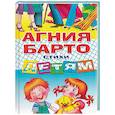 russische bücher: Барто Агния Львовна - Стихи детям