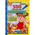russische bücher: Игнатьева Тамара Вивиановна - 500 вопросов для проверки готовности ребенка к школе. Часть 1
